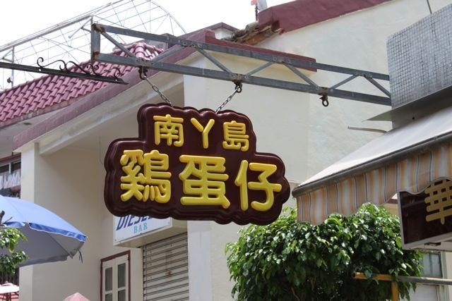 Egg waffle shop sign with Chinese characters on Lamma Island